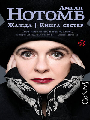 cover image of Жажда. Книга сестер